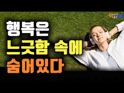 행복은 느긋함 속에 숨어있다, 한국인의 행복, 책읽어주는여자 오디오북 책읽어드립니다 korean audiobook