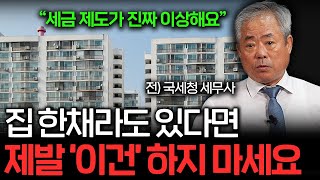 집 한채 있으면 무조건 알아야 하는 것 (안수남 세무사 3부)