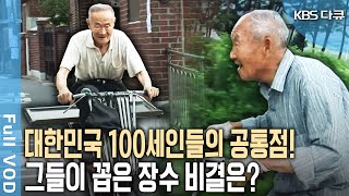 대한민국 100세인들의 비법은 1.운동 2.식습관 그리고 이것? 100세 어르신들의 장수행복! [KBS 20191111 방송]