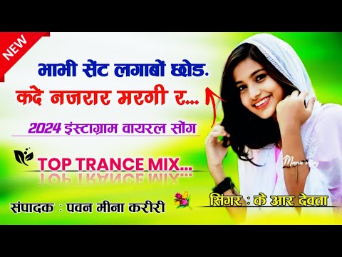 भाभी सेंट लगाबों छोड़ कदे नजरार मरगी र Trance Remix Kr Devta Meena Geet Remix Dj Song !!