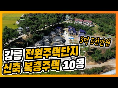 강릉 사천 전원주택단지 내 10개의 신축 복층 고급단독주택 매매분양 3억 5천만