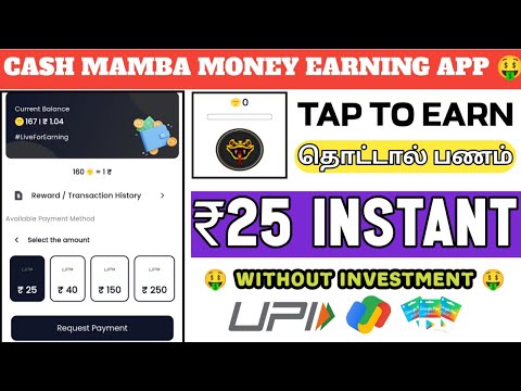 CASH MAMBA MONEY EARNING APP 🤑 TAP TO EARN MONEY தொட்டால் பணம் கிடைக்கும் #moneymakingapp#cashmamba