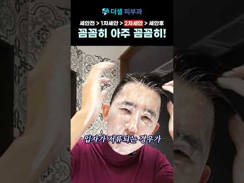 피부과 전문의가 세안 하는 방법 2차세안