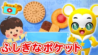 【うた】ふしぎなポケット〈振り付き〉【こどものうた・童謡・キッズ・手遊び・ダンス】Japanese Children's Song, Nursery Rhymes