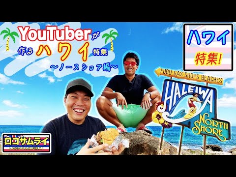 【テレビでハワイが見れなくなる！？】YouTuberが本気でハワイ特集作ったらこうなる