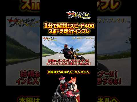 【1分解説】スピード400のスポーツ性能インプレ！【トライアンフspeed400】#バイク #モトブログ #突然逃太郎