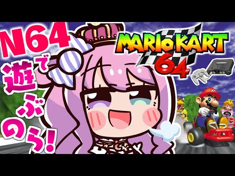 【 NINTENDO64 】64コントローラ操作が高難易度すぎるのらッ…？！💦 - マリオカート64 -【姫森ルーナ/ホロライブ】