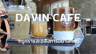 ร้านกาแฟหรูสุดอลังการ DAVIN CAFE Specialty cafeย่านเลียบด่วนเอกมัยรามอินทราสายกาแฟสายถ่ายรูปห้ามพลาด