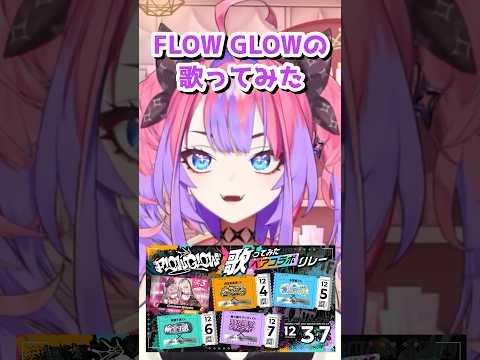 FG歌みたペアリレーの裏話をするヴィヴィちゃんw【綺々羅々ヴィヴィ/ホロライブ/切り抜き】　#shorts