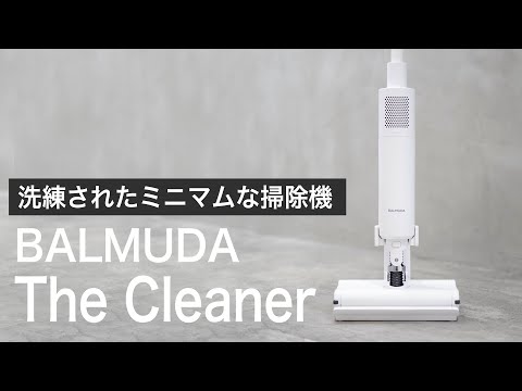 【軽すぎる使い心地】シンプルでミニマムな掃除機//BALMUDA "The Cleaner" ザクリーナー