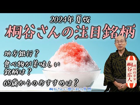 65歳以後に購入すべき銘柄は？生活に役立つおすすめの銘柄は？【桐谷さんに聞く30の質問】#桐谷広人 #桐谷さん #株主優待