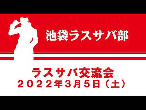 「ジョジョの奇妙な冒険 ラストサバイバー」池袋交流会 2022年3月5日