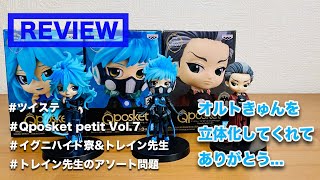 【ツイステ×Qposket petit vol.7(イグニハイド寮&トレイン先生)×全種レビュー】最推しのキューポス化ありがとう...‼︎と思ったらまさかの◯◯で急つつも3人をレビューしてみた