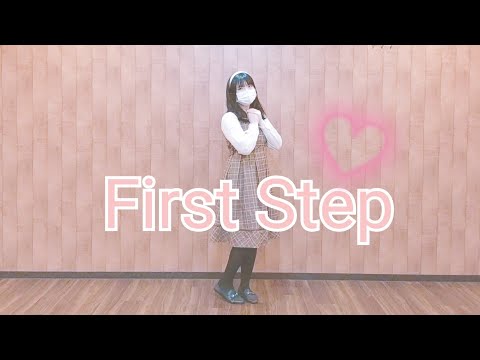 「First Step」／長瀬麻奈 踊ってみた🌸