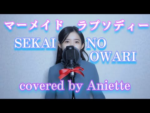 マーメイドラプソディー / SEKAI NO OWARI 気持ちを込めて歌ってみました🧜‍♀️