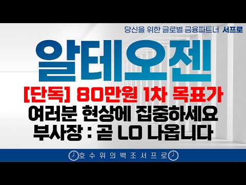 [알테오젠 주가전망] 끝까지 갑시다 끝까지!! 엄민용 엔허투 키트루다 매수버튼에 손이 갈겁니다 서프로 adc sc 듀피젠트 아일리아