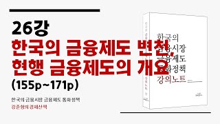 [금융강의] 26강. 한국의 금융제도 변천, 현행 금융제도의 개요(155p~171p)