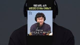 워런 버핏과 슈카가 코인을 안 하는 이유😲ㅣ경제유튜버 슈카ㅣ유민상의 배고픈 라디오