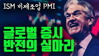 글로벌 증시 대반전의 실마리가 보입니다. (ISM 비제조업 PMI 발표)