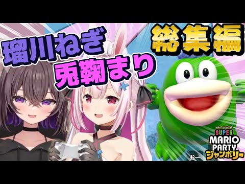 【w/瑠川ねぎ 総集編】マリパねぎてんてーコラボ【兎鞠まり切り抜き】