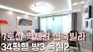 7호선 까치울역 신축빌라~ 34평형 방3 욕실2   3개동 27세대