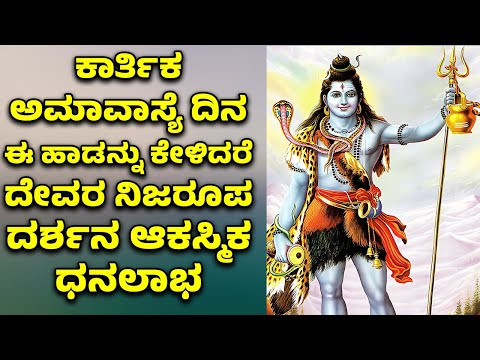 ಕಾರ್ತಿಕ ಅಮಾವಾಸ್ಯೆ ದಿನ ಈ ಹಾಡನ್ನು ಕೇಳಿದರೆ ದೇವರ ನಿಜರೂಪ ದರ್ಶನ ಆಕಸ್ಮಿಕ ಧನಲಾಭ | SHIVA BHAKTHI SONGS