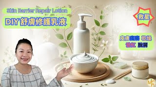 DIY舒膚修護乳液 Bring Back Your Skin's Natural Glow with Homemade Remedies