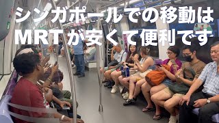 シンガポールの交通手段はMRT 一択です♪