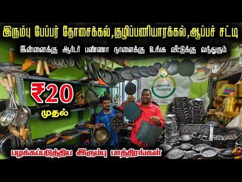 தோசை பேப்பர் மாதிரி வரும் irumbu dosa kal ,paniyarakal,appa satti || business Mappillai