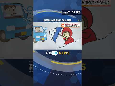 どんなことに注意する？積雪時の通学路に潜む危険とは