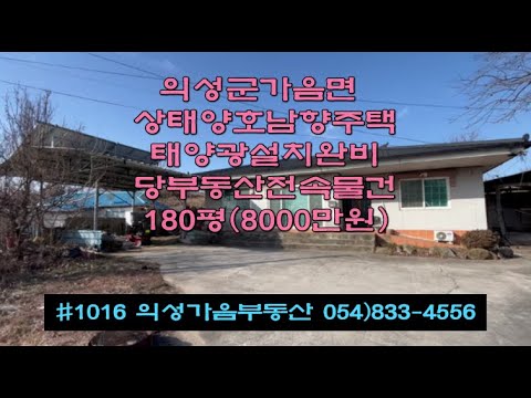 #1016 의성가음부동산 가격조정가능!! 마을외딴곳 상태좋은주택 180평 8000만원 탁트인 동남향뷰 옥상태양광 방2개 거실 주방 화장실 다용도실 창고 마당 전원생활용 #의성주택