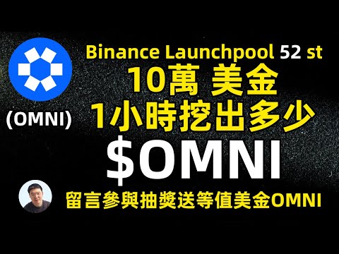 幣安第52期新幣挖礦omni network（OM）投入10萬美元一個小時能收穫多少omni新幣獎勵？ 留言有機會免費獲得大方親自挖出的omni喔！