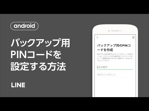 【公式】トーク履歴のバックアップ用PINコードを設定する方法（Android）