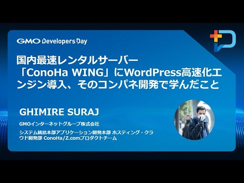 『国内最速レンタルサーバー「ConoHa WING」にWordPress高速化エンジン導入、 そのコンパネ開発で学んだこと』 #GMOdevday