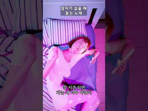 잠자기 싫을 때 듣는 노래  #shorts