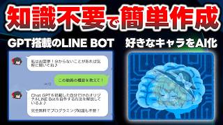 有能すぎるAI搭載のLINEボットを自作！プログラミング知識なし＆完全無料でChat GPT搭載のLINE botを作る方法を解説します