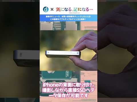 MagSafeで｢iPhone｣に装着でき、ProRes動画を撮影しながら保存出来るSSD『MagDrive』の先行販売開始