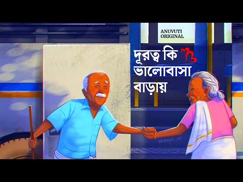 দূরত্ব কি ভালোবাসা বাড়ায় ❤️ | Bangla motivational video | Heart touching quotes in bangla