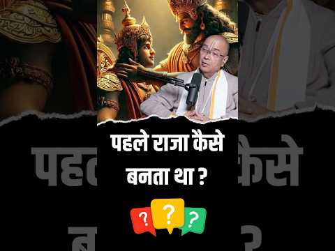 पहले राजा कैसे बनता था ? 🤔 #king #pm #shorts #reels #viral