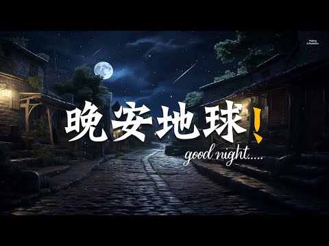 ♫晚安地球!♫ 【100%無雜音 ,睡眠音樂無廣告】深度放鬆自律神經多巴胺、鋼琴曲輕音樂、水晶音樂 睡眠、焦慮失眠、身心放鬆、SPA、心靈療癒、BGM、冥想助眠