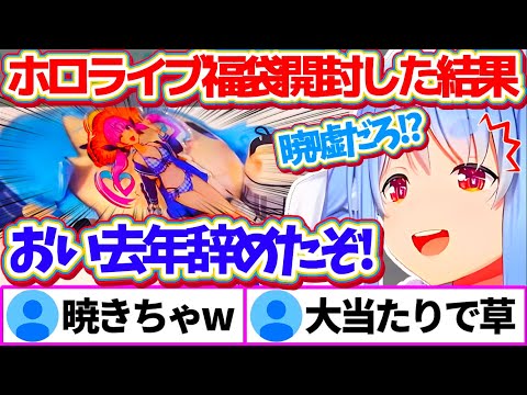 2025年の運試しに"ホロライブ福袋"開封した結果、今年の福袋なのに『去年辞めた辞めメン暁(あくたん)』が出て来て爆笑するぺこらw【ホロライブ切り抜き/兎田ぺこら/湊あくあ/星街すいせい】