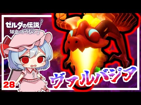 決戦！ヴァルバジア！ #28「ゼルダの伝説 知恵のかりもの」【ゆっくり実況】