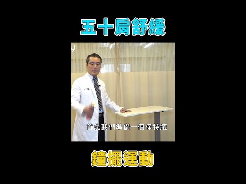 緩解 #五十肩 疼痛　鐘擺運動放鬆肩關節　#Shorts