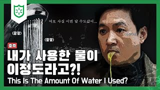 나는 오늘 물을 얼마나 사용했을까?💧내가 사용한 물이 이정도라고? | 물 절약 실천 Tip!