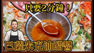 跟著法國人做料理》超快速沙拉醬汁！義式巴薩米克油醋醬 Balsamic dressing, Vinaigrette balsamique