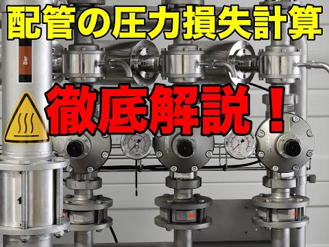 【プラント配管設計】配管圧力損失の簡単な計算の仕方を解説！【流速/流体力学/配管】#プラントエンジニア #プラントエンジニアリング #プラント設計