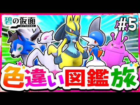 【ポケモンSV】色違いキタカミ図鑑を完成させる旅#5(闘＆岩)【スカーレット・バイオレット】【ゆっくり実況】