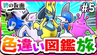 【ポケモンSV】色違いキタカミ図鑑を完成させる旅#5(闘＆岩)【スカーレット・バイオレット】【ゆっくり実況】