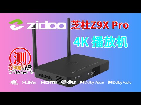 Zidoo芝杜Z9X Pro 4K HDR 硬盘播放机测试 支持AV1编码杜比视界蓝光高清无损音乐