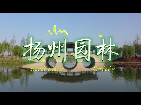 Q-baby的旅行日记：扬州园林赏江南雅韵Q-baby's Travel Diary:Enjoy the elegance of Jiangnan in Yangzhou garden#travel